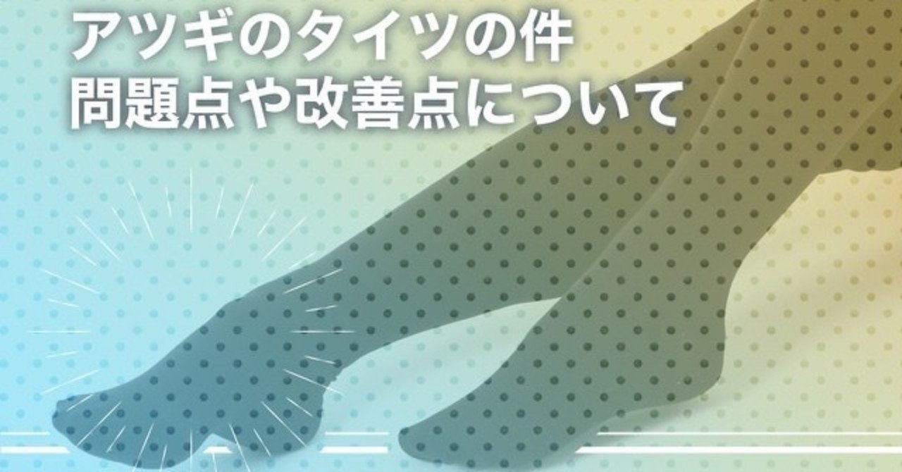 アツギタイツの件 炎上を踏まえて Pr企画の問題点 改善点を考える アベチャン Note