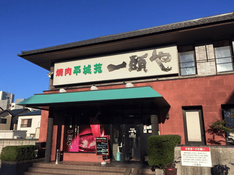 食事 平城苑 一頭や 現 焼肉 平城苑 亀有店 の国産牛カルビ 熟成ハラミセットと追加ミニサイズホルモンとビビンバと豆腐チゲ 桔梗の花 도라지 Note