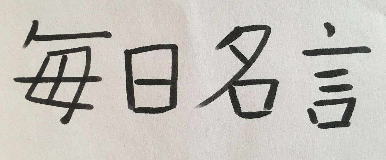 毎日名言no270 ハチベエ Note