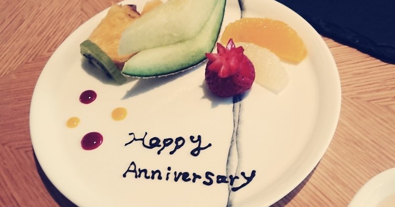 結婚記念日 ほしまる Note