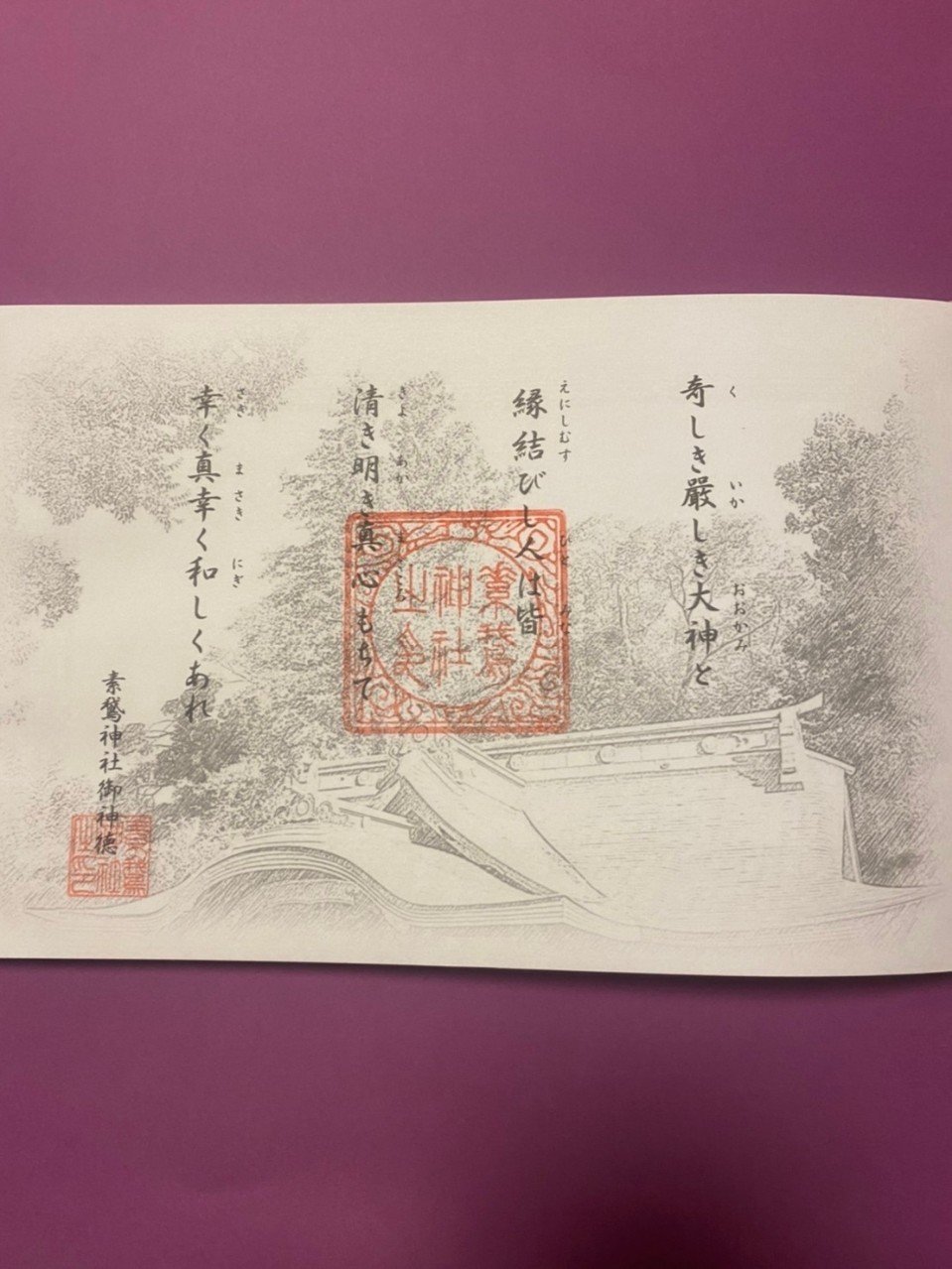 素鵞神社は茨城県の魅力詰まった神社 ちぇひめん Note