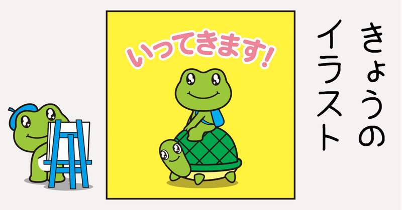 イラスト いってきます Sparkly Eyes Note