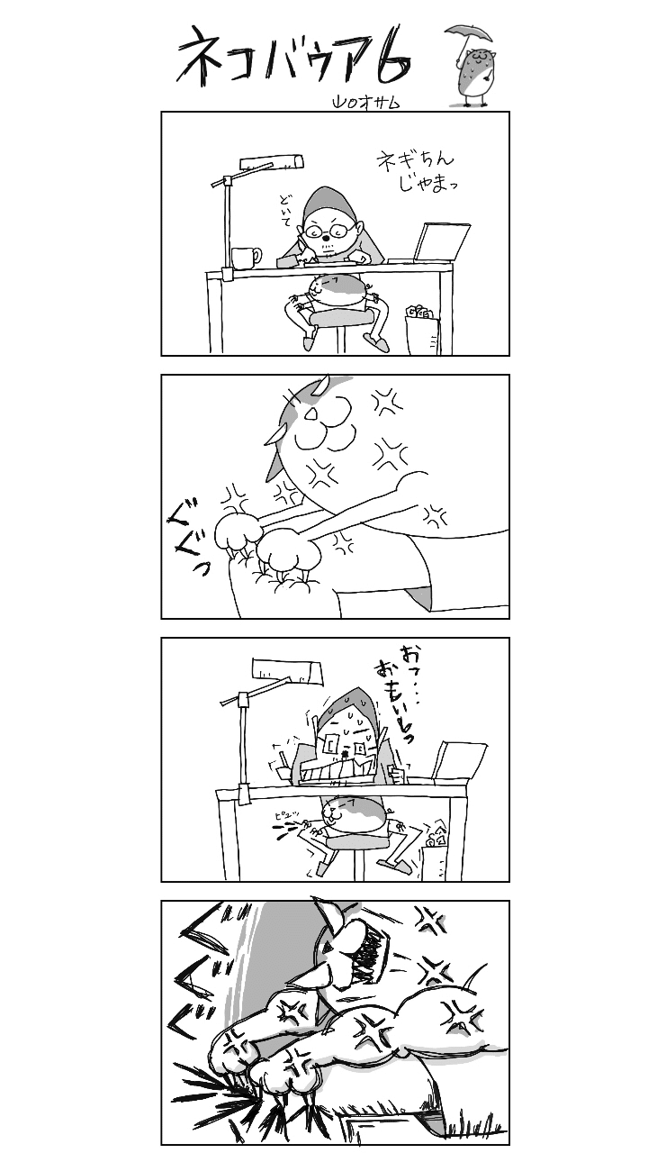 ネコバウア6 山口オサム Note ネコバウア6 山口オサム Note