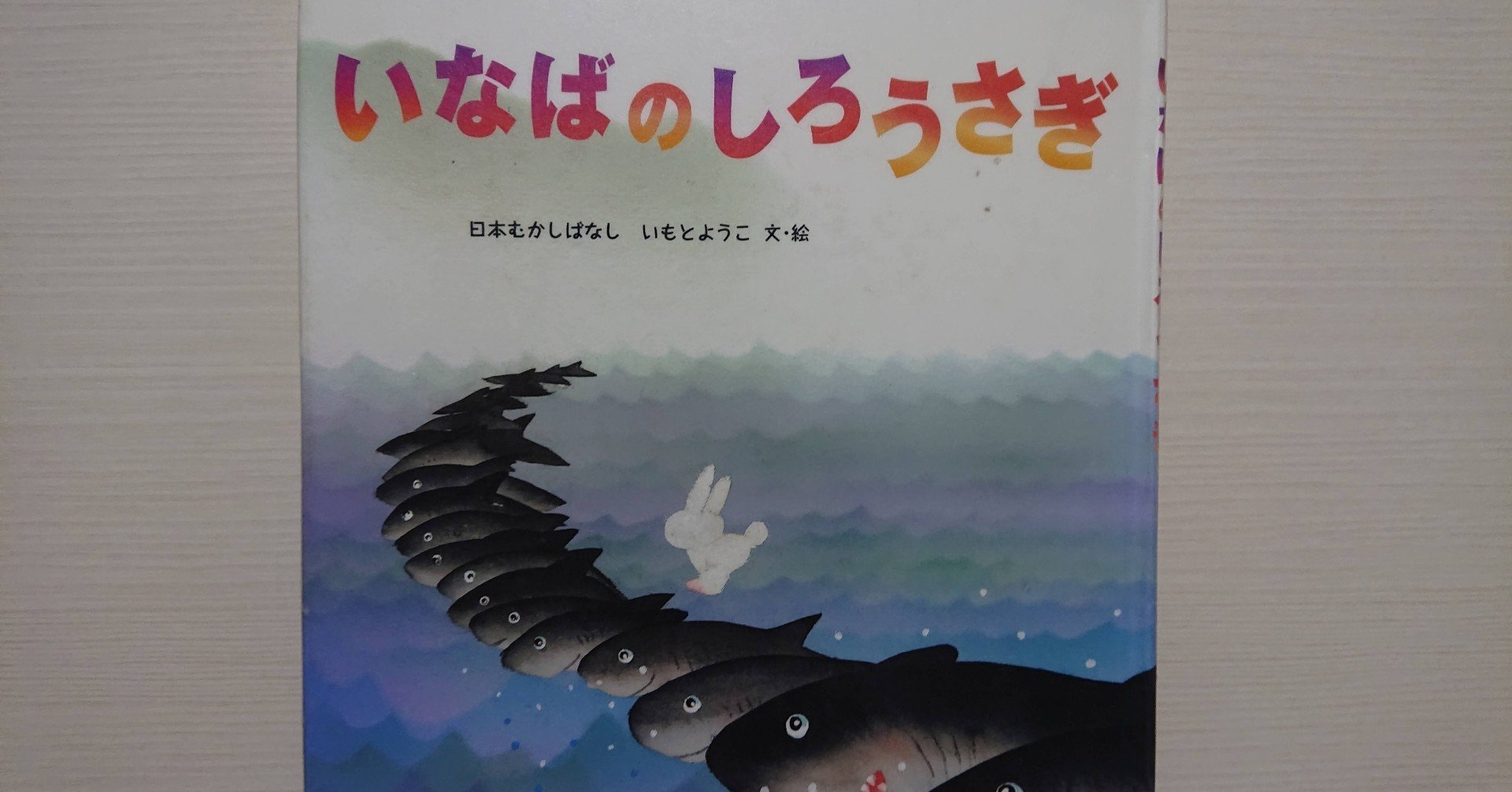 いなばのしろうさぎ♡ Amazon.co.jp: いなばのしろうさぎ (はじめての世界名作えほん 63