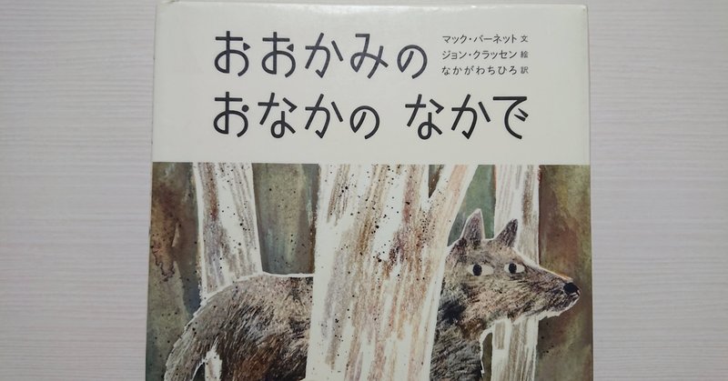 絵本 おおかみのおなかのなかで の紹介と評価 ふかはるかん Note