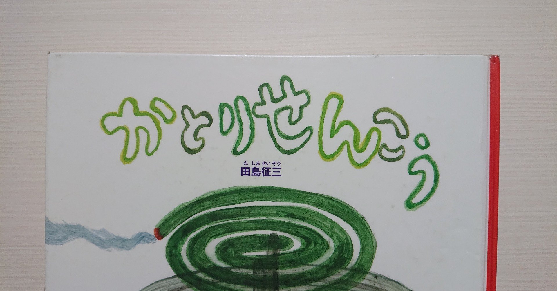 絵本 かとりせんこう の紹介と評価 ふかはるかん Note 絵本 かとりせんこう の紹介と評価 ふかはるかん Note