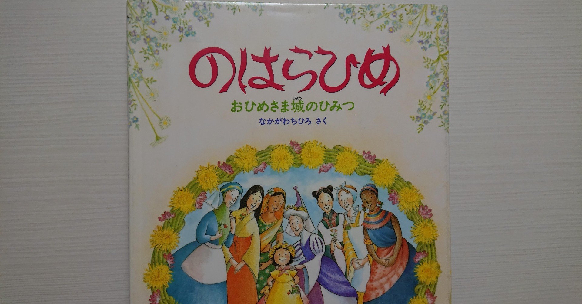絵本 のはらひめ の紹介と評価 ふかはるかん Note 絵本 のはらひめ の紹介と評価 ふかはるかん Note