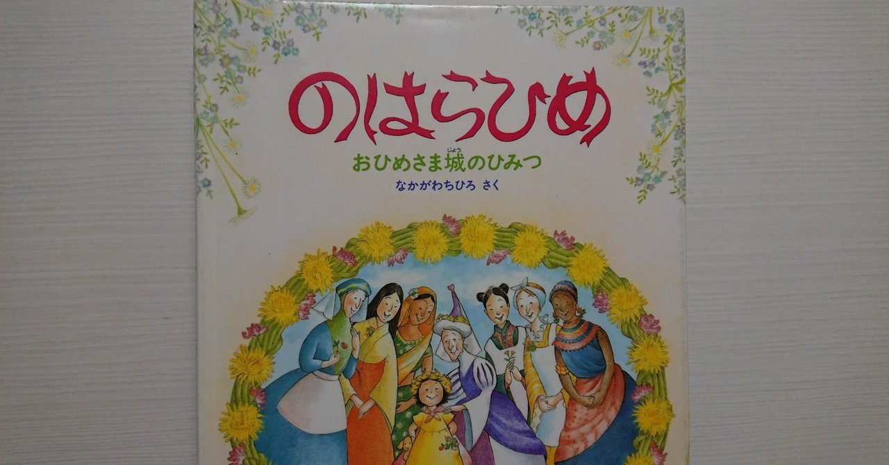 絵本 のはらひめ の紹介と評価 ふかはるかん Note