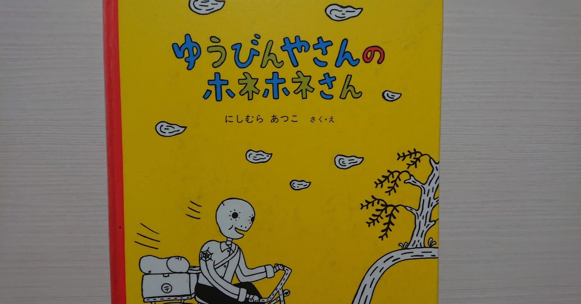 絵本「ゆうびんやさんのホネホネさん」の紹介と評価｜ふかはるかん
