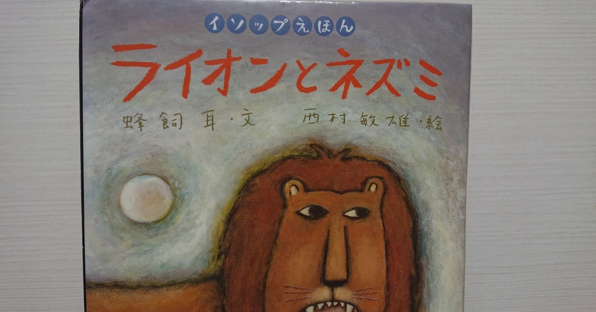 絵本 ライオンとネズミ の紹介と評価 ふかはるかん Note