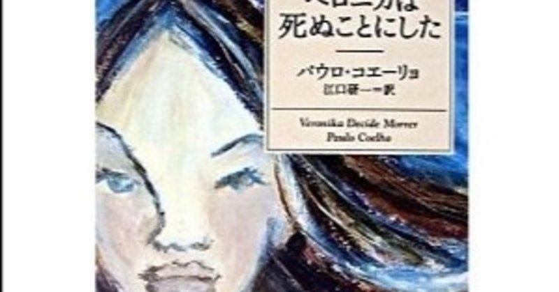 社会の適応者と不適応者、正常なのはどっちなんだろう（私の人生本⑤ベロニカは死ぬことにした）