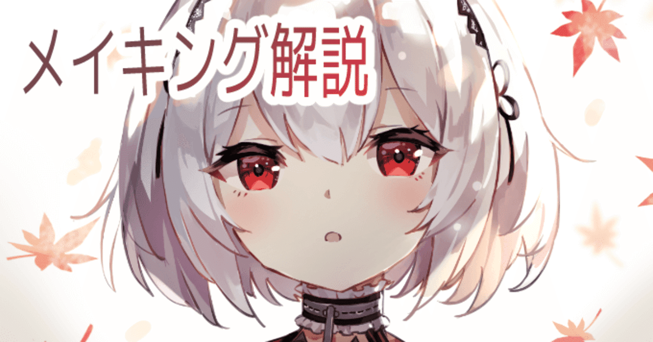 メイキング解説 目を描く際のちょっとしたコツ 藤依しの Note