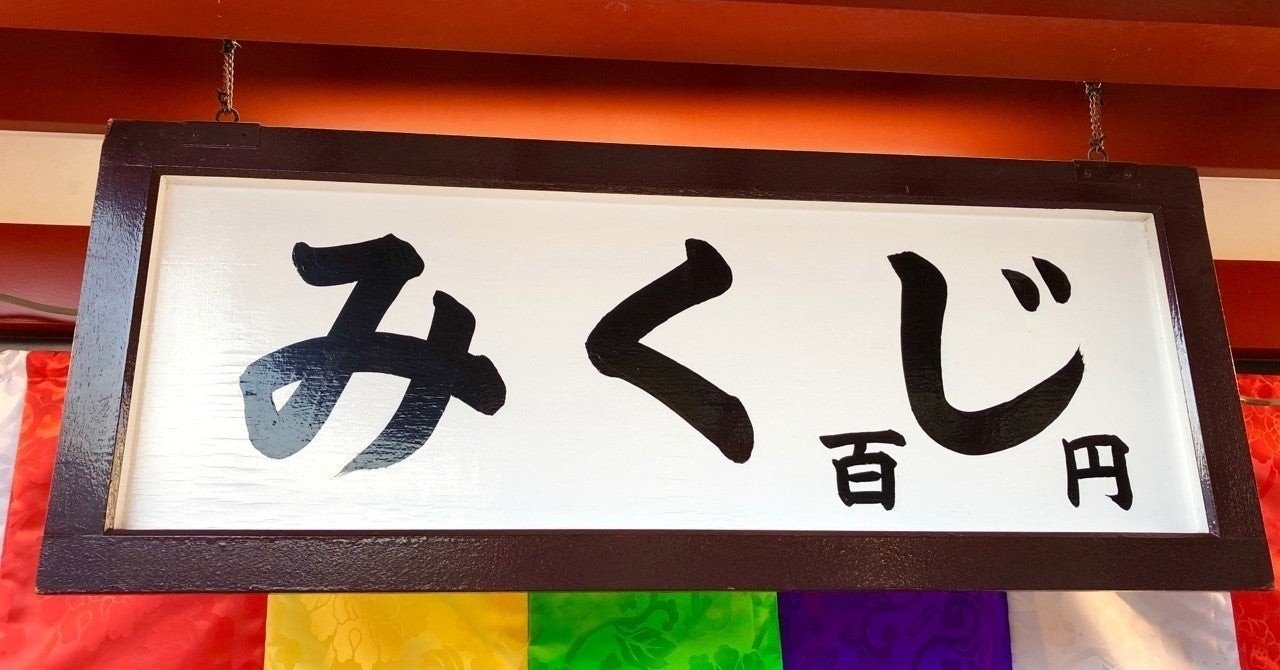 浅草寺と清水寺のおみくじの違い おみくじ好き Note 浅草寺と清水寺のおみくじの違い おみくじ好き Note
