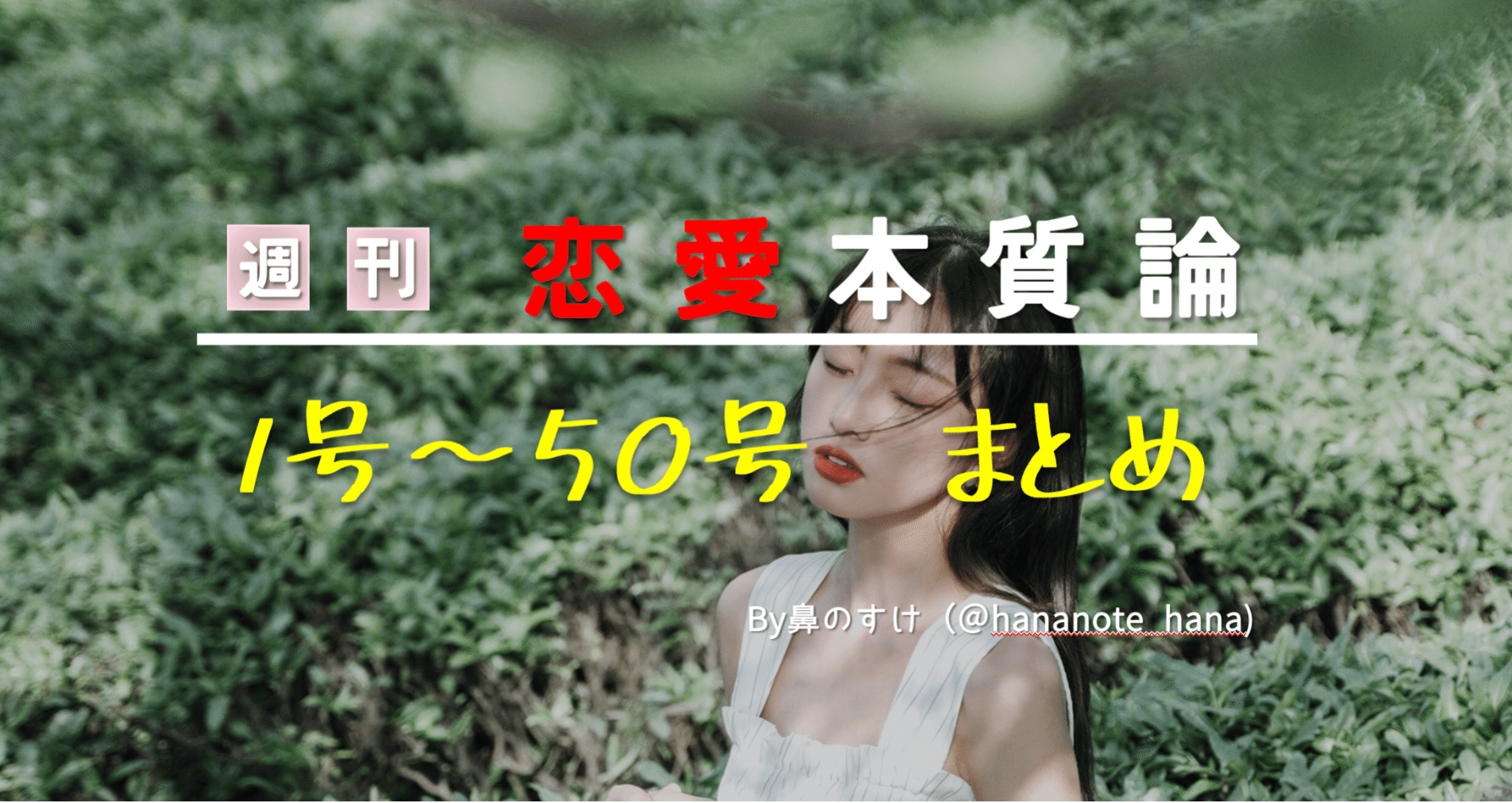 恋愛本質論 1号 50号まとめ 500円以下 岡本太郎マインド ハナさん モテる 資本主義 Note