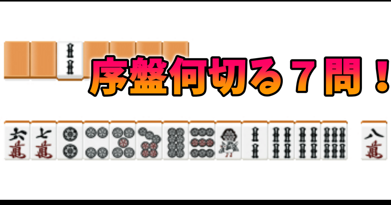 序盤何切る構想 麻雀 Zero Note 序盤何切る構想 麻雀 Zero Note