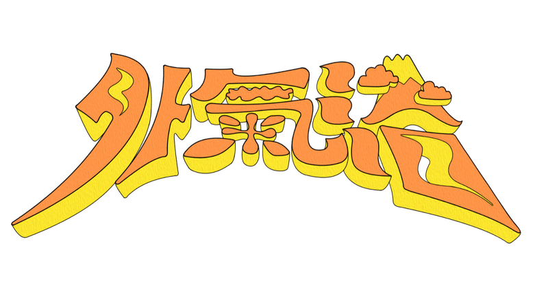 参加マニュアル 外気浴 旅のしおり q Sauna Music Camp Saunaroom Info Note 参加マニュアル 外気浴 旅のしおり q Sauna Music Camp Saunaroom Info Note