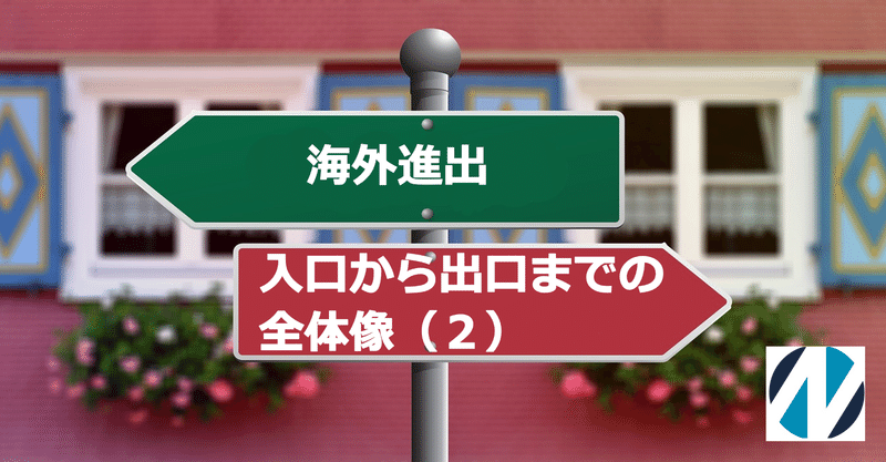 海外進出：入口から出口までの全体像　～知ってほしい３つのフェーズ（２）～