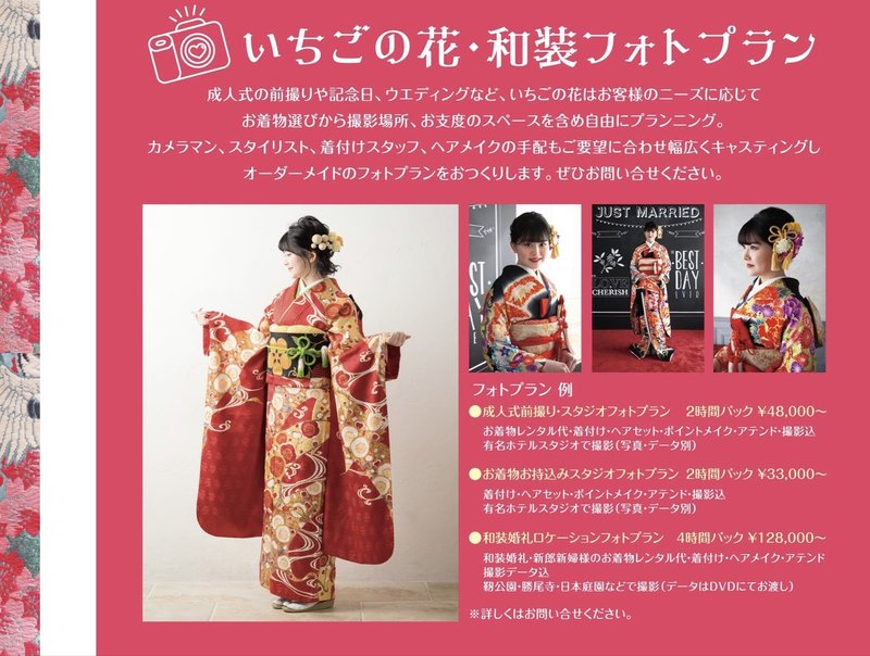 いちごの花 和装フォトプラン内容と価格表 川端タカミ いちごの花 Note いちごの花 和装フォトプラン内容と価格表 川端タカミ いちごの花 Note