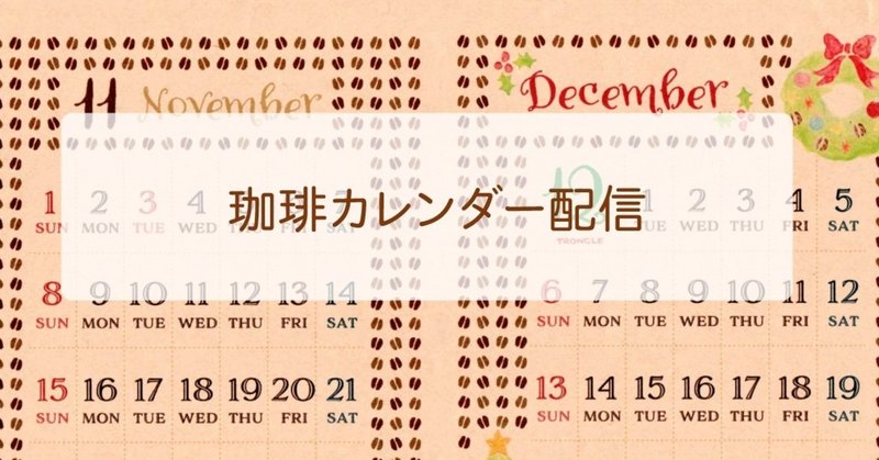 年11月 12月カレンダー配信 Troncle 珈琲イラストのシステム手帳リフィル Note