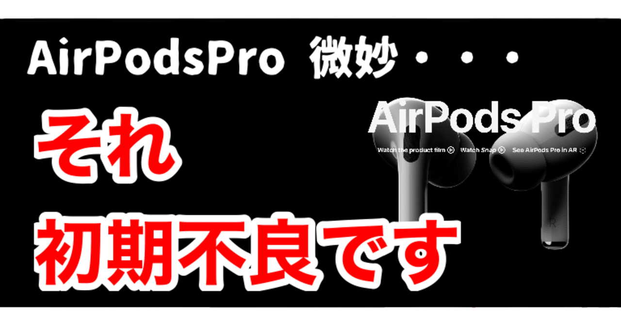 AirPodsPro使ってみたら微妙？それ初期不良です。｜Bamboochan