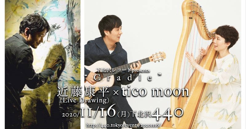 11月16日/下北沢４４０/ticomoonさんとライブドローイング