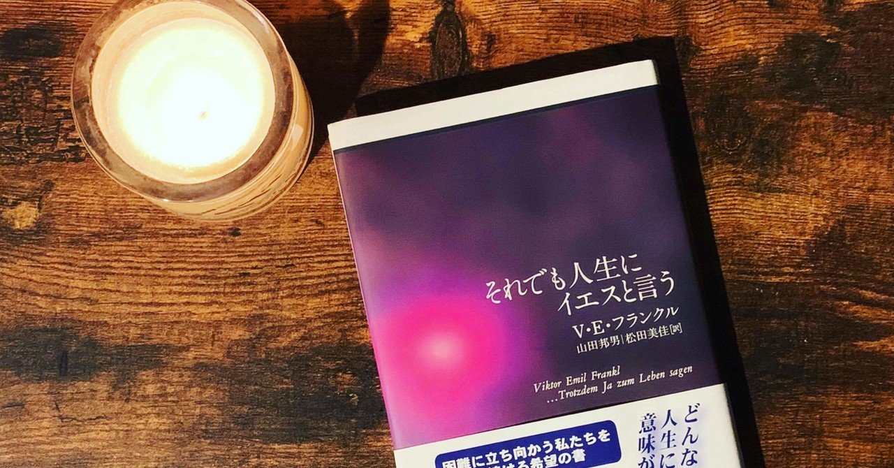 それでも人生にイエスと言う 中島 大知 Nakashima Daichi Note