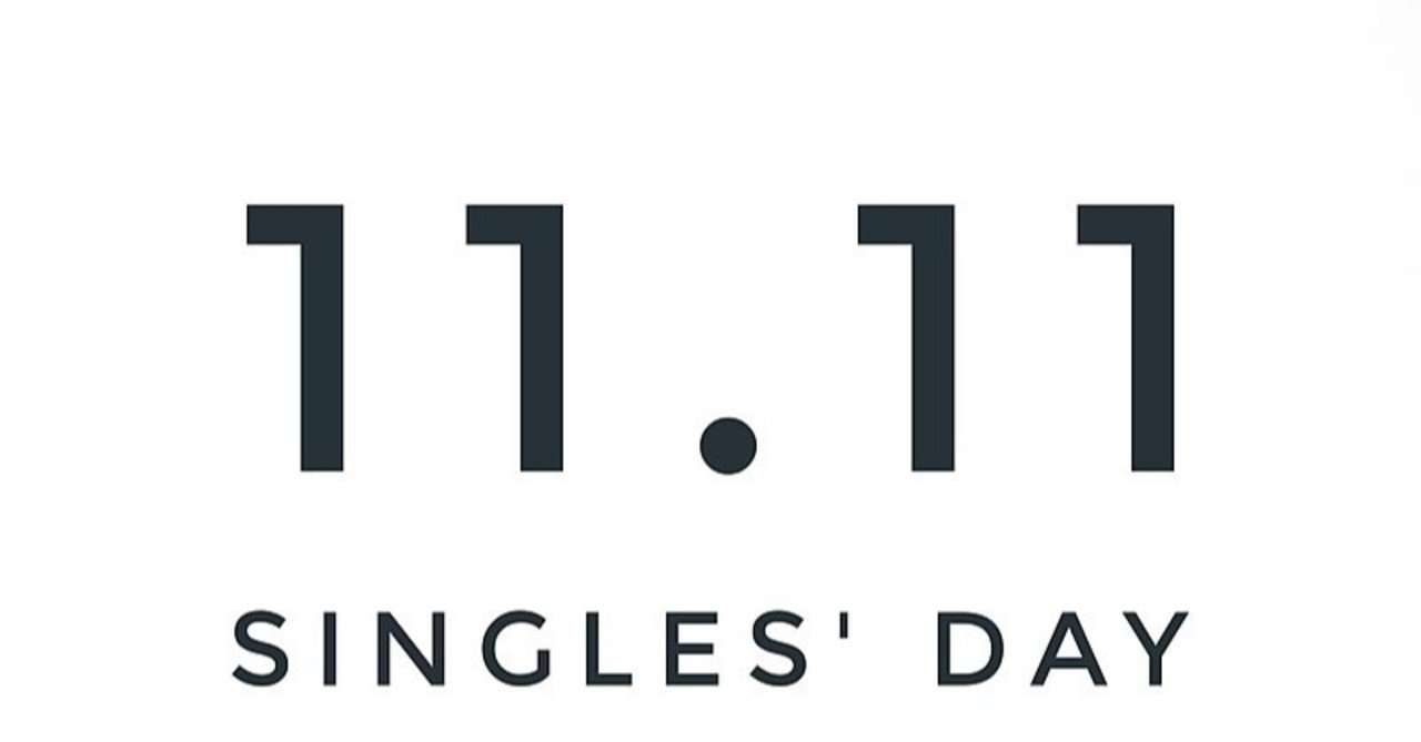 11月11日 独身の日 singles day を概観 発端は大学生たちのイベントだった 世界最大のecの日 masaya mori 森正弥 note
