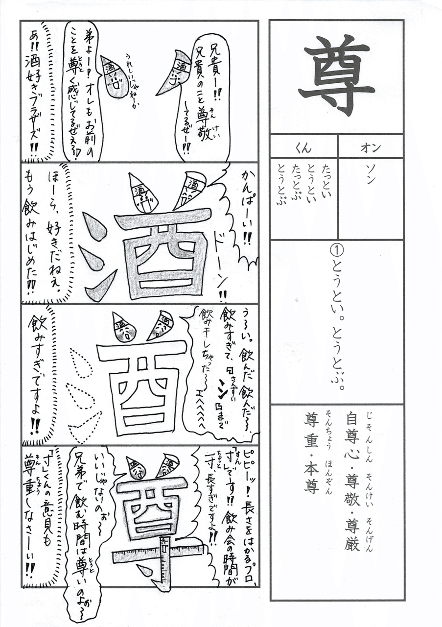 漢字四コマ漫画 小6の漢字 尊 はこう覚えようの巻 Sun Sunny D01 Note