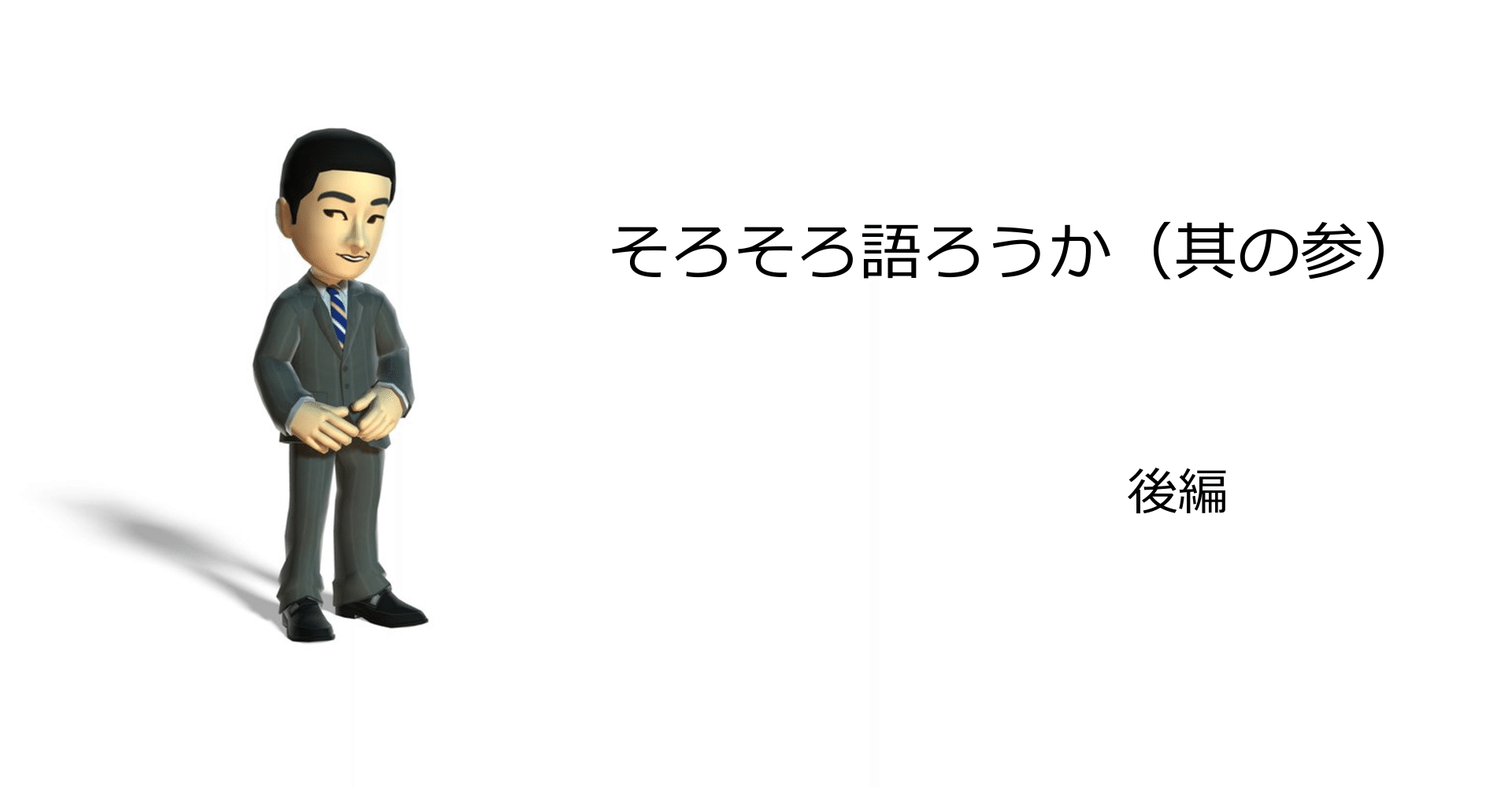 そろそろ語ろうか（其の参）－後編｜和田洋一