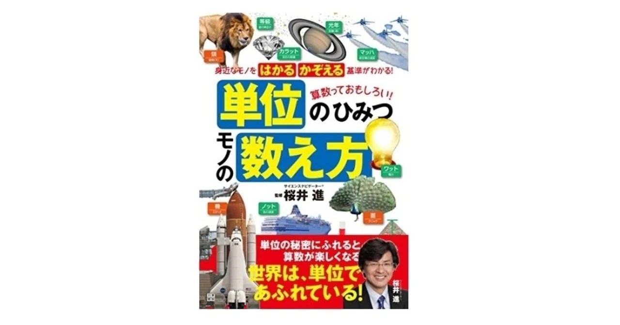 バイリンガル育児にもおすすめ！『単位のひみつ モノの数え方