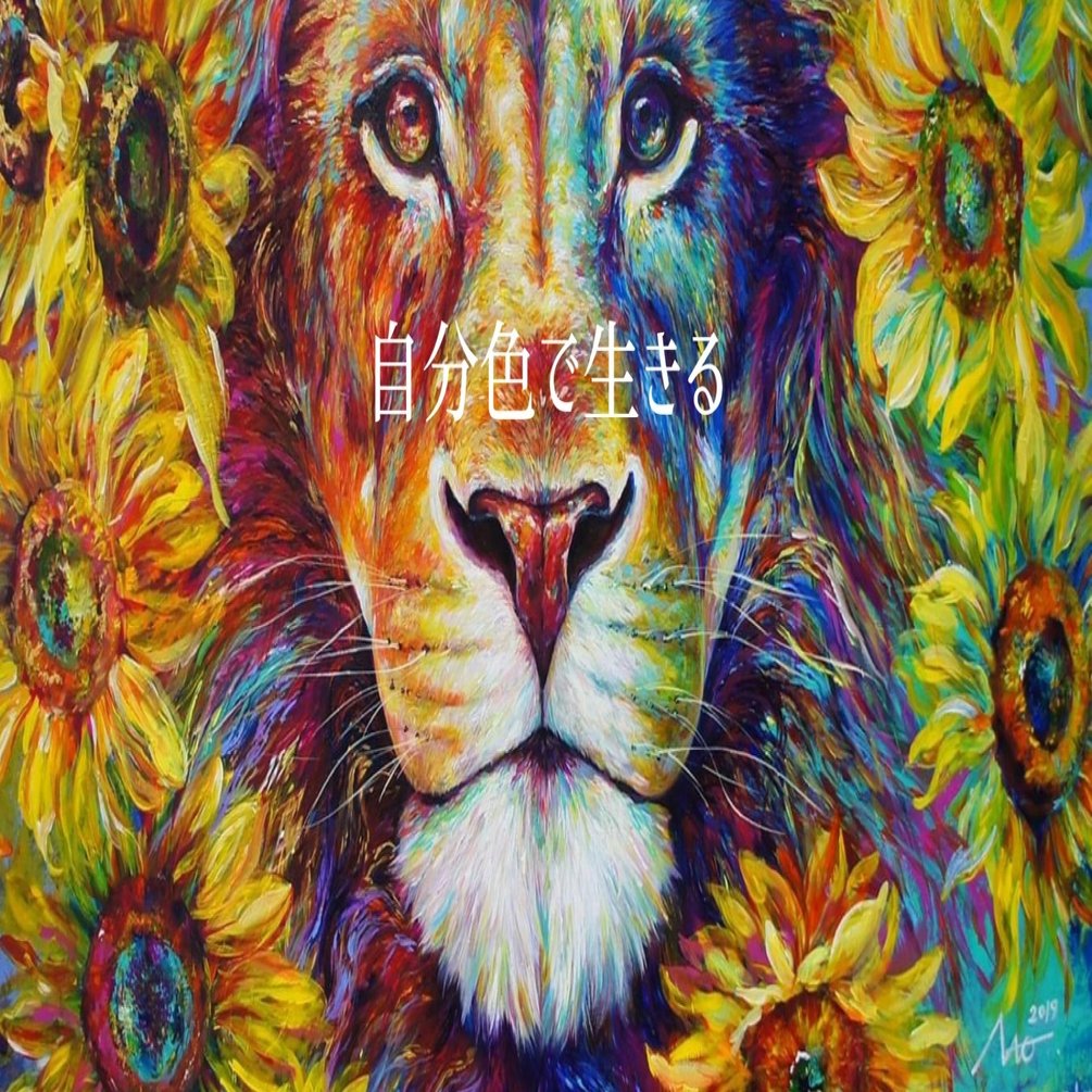ひまわりライオン ひまわりライオン再び。 | 華色切絵 【公式サイト】