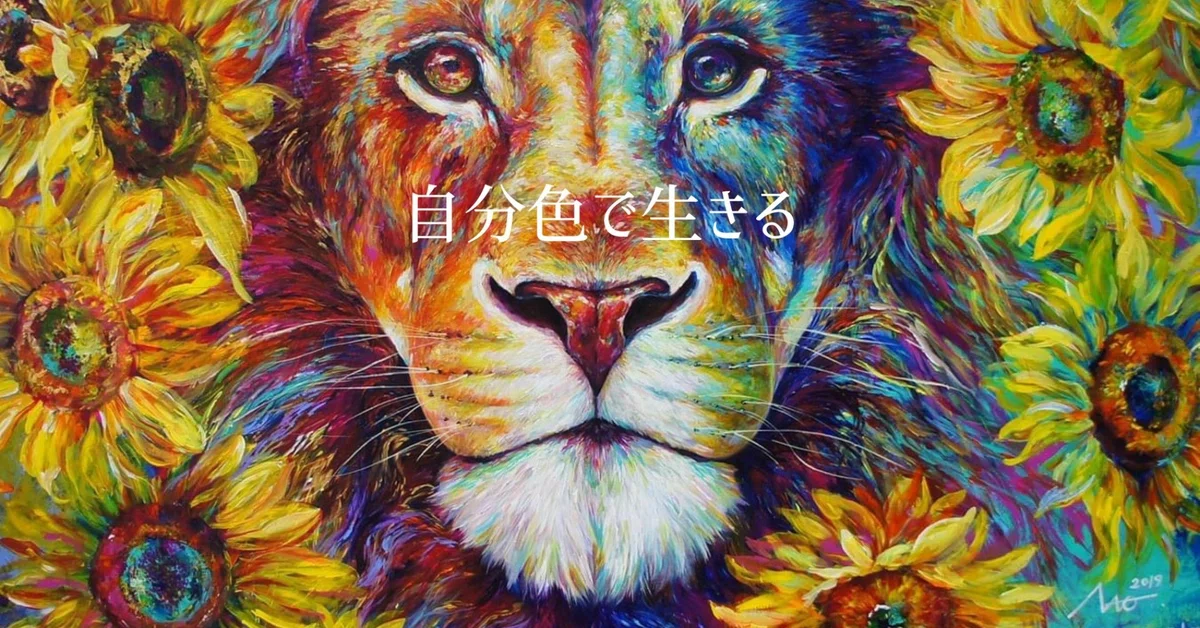 知りたいですか？ひまわりライオンに隠されたメッセージ。｜infinity 