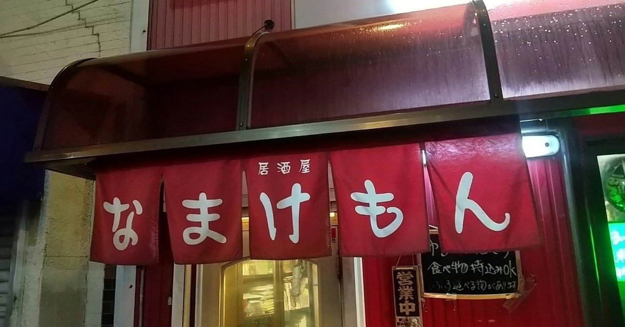 なまけもん 川口市 謎の居酒屋 店主は将棋棋士 川口ライフbiz Note