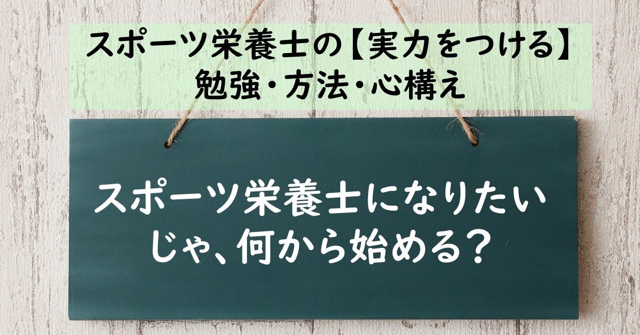 スポーツ栄養士になりたい じゃ 何から始める スポーツ栄養士の実力を つける 勉強 方法 心構え 公認スポーツ栄養士 ジュニアアスリート子育て塾 松田幸子 Note スポーツ栄養士になりたい じゃ 何から始める スポーツ栄養士の実力を つける 勉強 方法 心構え 公認スポーツ栄養士 ジュニアアスリート子育て塾 松田幸子 Note