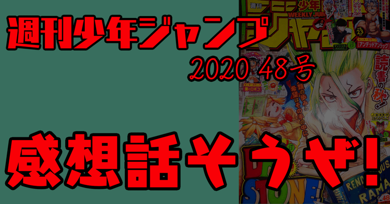 ジャンプの感想話そうや 11 02wj48号 あらぶじん 色々投稿中 Note