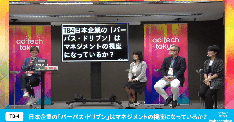 #adtechtokyo 日本企業の「パーパス・ドリブン」はマネジメントの視座になっているか？