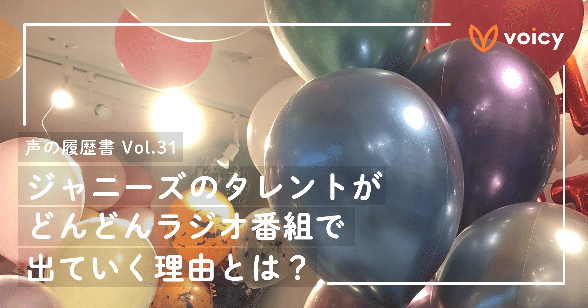 ジャニーズのタレントがどんどんラジオ番組で出ていく理由とは？ 【声 