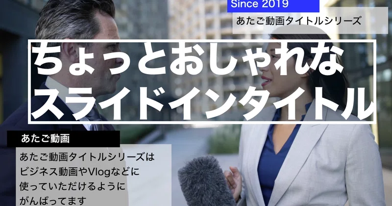 Fcpx ちょっとおしゃれな見出し付きタイトルテンプレート あたご動画 Note