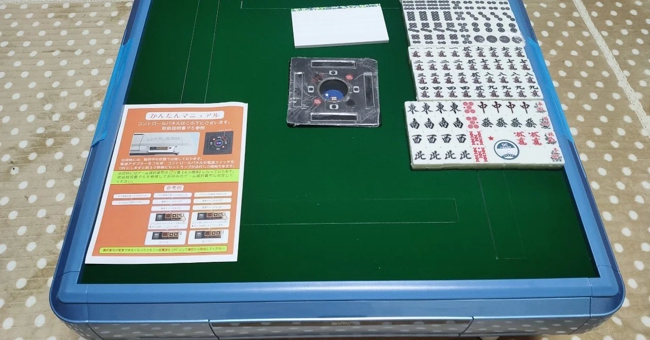 全自動麻雀卓を購入しました｜世界一の迷探偵(塚川 友貴)