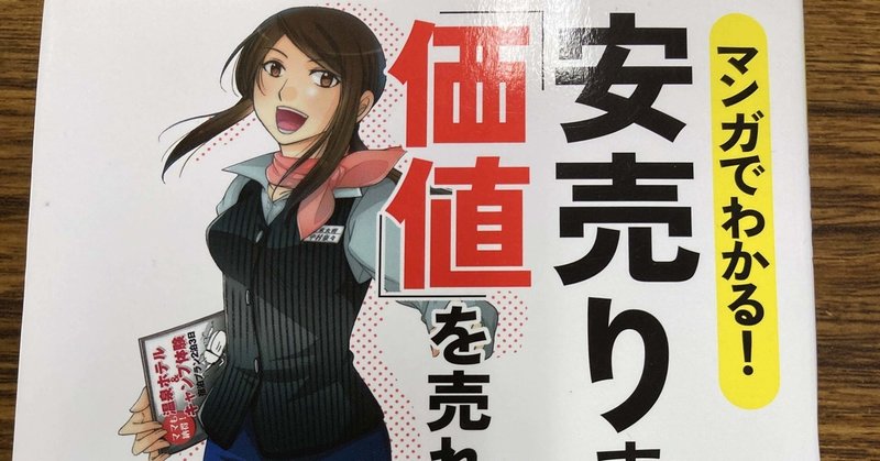 11月2日 ブログ マンガでわかる 安売りするな 価値 を売れ 藤村 正宏 のりっこ Note 11月2日 ブログ マンガでわかる 安売りするな 価値 を売れ 藤村 正宏 のりっこ Note