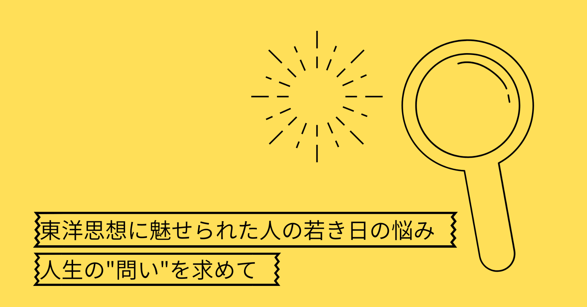 人事を尽くして天命を待つ の 天命 とは何か 東洋思想に魅せられた人の若き日の悩み Note