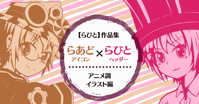 Twitterヘッダーコラボ作品 らあどくんアニメ調イラスト編 らびと Note
