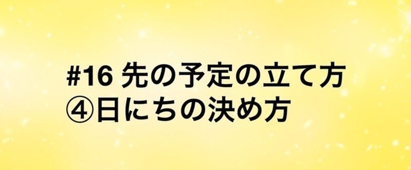 【旧記事】#16 先の予定の立て方（日にちの決め方）