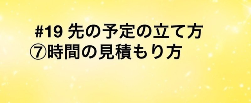 【旧記事】#19 先の予定の立て方（時間の見積もり方）