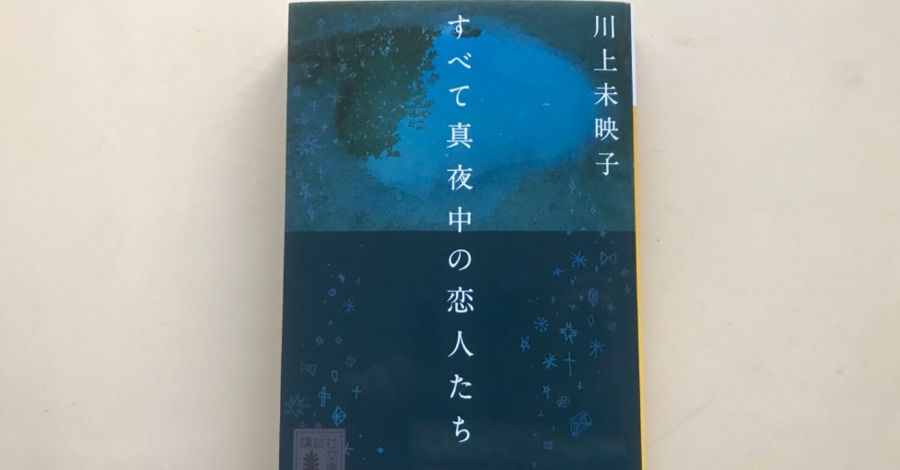 読書を記す すべて真夜中の恋人たち 事業課の女の子 Note
