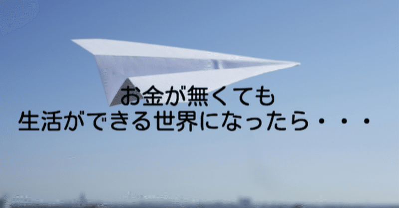 お金が無くても生活ができる世界になったら Taka フリーランス Note