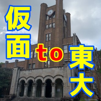 仮面浪人という選択肢を考えてみては 東京大学元仮面浪人交流会 Note
