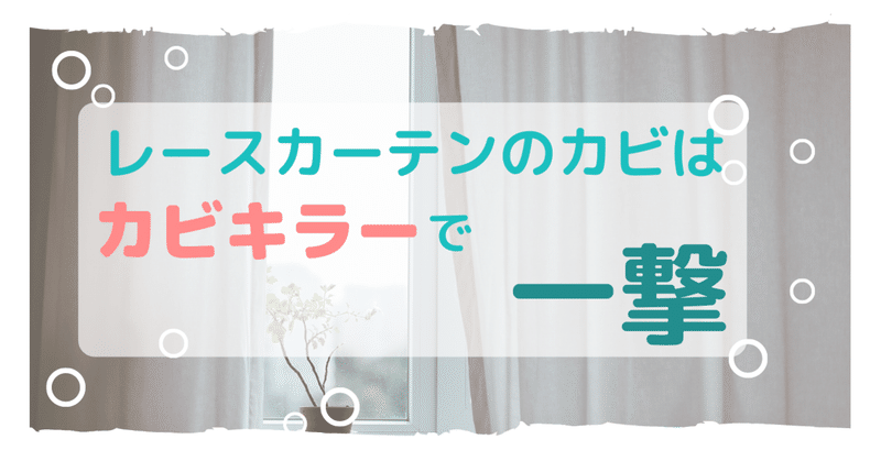 【家事】レースカーテンの黒カビ撃退できた！！