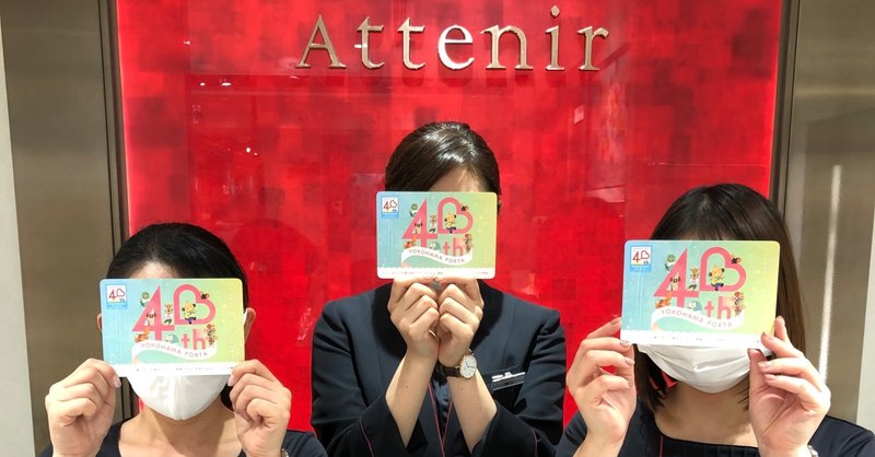 横浜ポルタからのお知らせ Attenir アテニア Note