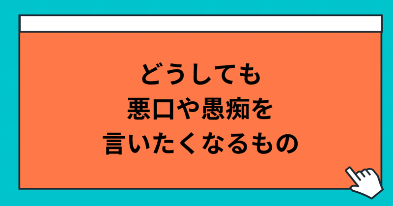 どうしても悪口や愚痴が言いたい時の対処法